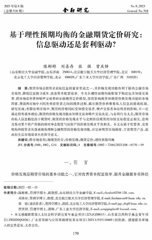 贝博BB平台德甲狼堡教师陈彬彬在《金融研究》发表学术论文